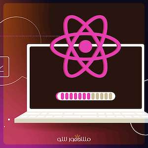 گروه مشهور شو طراحی سایت با استفاده از فریم ورک‌ های مدرن (React، Angular) - مشهور شو